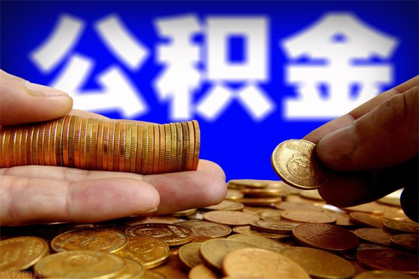 张北当天离职可以取公积金吗（辞职当天可以提取住房公积金吗）
