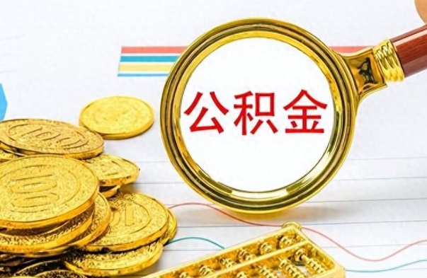 张北公积金帮取办法（公积金怎么去取）
